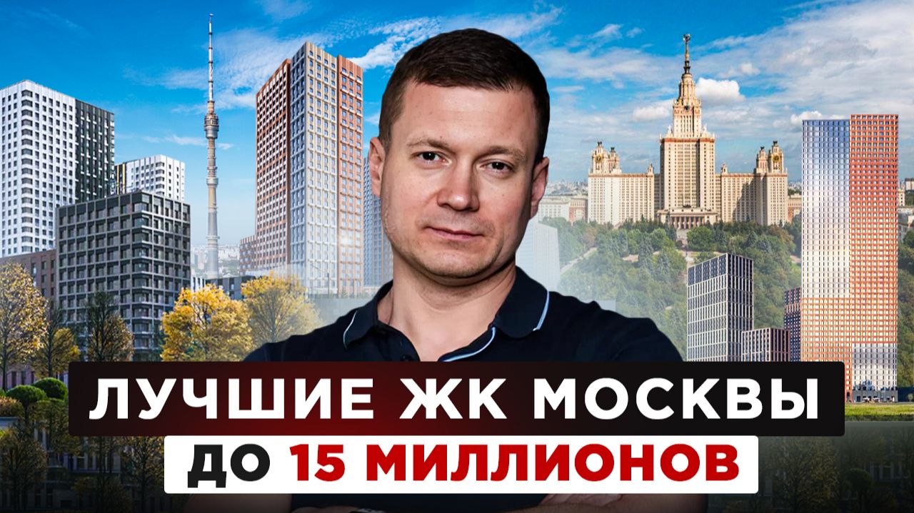 ЛУЧШИЕ НОВОСТРОЙКИ МОСКВЫ ДЛЯ ВАС СЕЙЧАС! ГДЕ КУПИТЬ за 15 млн? смотреть онлайн