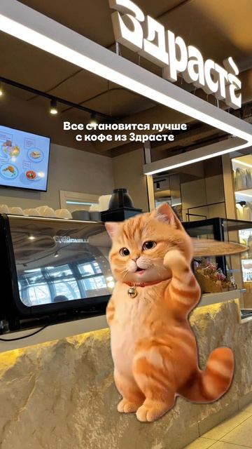 Все становится лучше с кофе из Здрасте