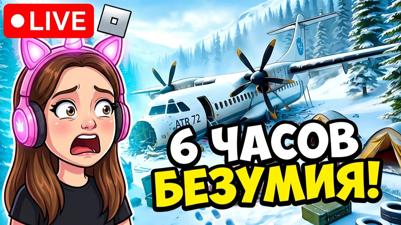 6 ЧАСОВ БЕЗУМИЯ В ROBLOX! 😱 ОТ ПАНИКИ ДО ПОБЕДЫ С МИЛАШКОЙ