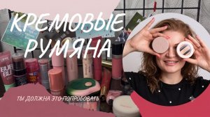 ❤️30 кремовых румян. Какие любите вы???