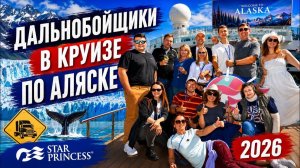 КАК ВЫЖИВАЮТ РУССКОЯЗЫЧНЫЕ НА ЗАГНИВАЮЩЕМ ЗАПАДЕ: Круиз на Аляску 15 дальнобойщиков в одном круизе!