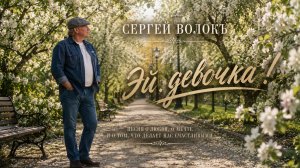 Эй,девочка! (авторская песня о любви)