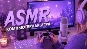 АСМР ВНУТРИ КОМЬЮТЕРА ,ПОИГРАЕМ?