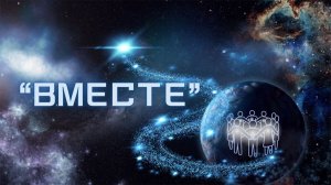 “ВМЕСТЕ” Катрен от 20.07.16