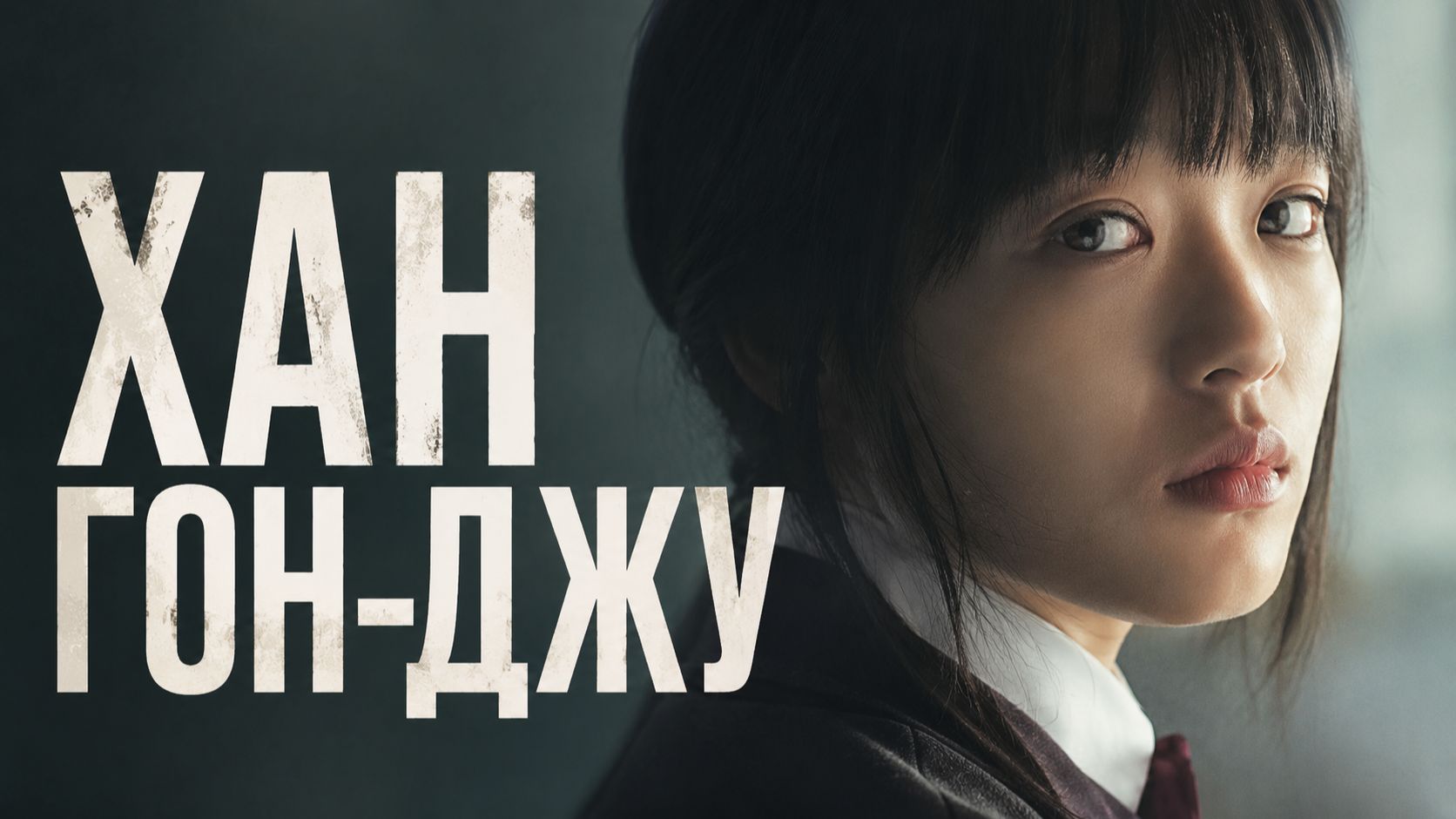 Хан Гон-джу | Han Gongju (2013)