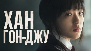 Хан Гон-джу | Han Gongju (2013)