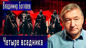 Четыре всадника #ВладимирБоглаев #ИгорьГончаров