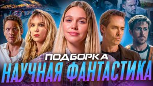 НАУЧНАЯ ФАНТАСТИКА | ПОДБОРКА | SUDARIKOVA KATE