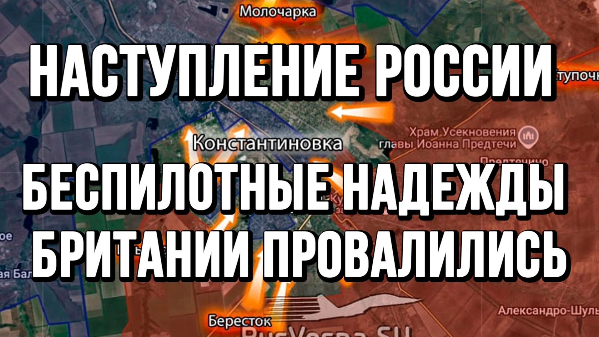 НАСТУПЛЕНИЕ РОССИИ. НАДЕЖДЫ БРИТАНИИ ПРОВАЛИЛИСЬ! / Тамир Шейх новости сводки смотреть онлайн
