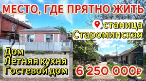 🏡Место, где комфортно Жить и Отдыхать 👀74 м²🦯15 сот.💰6 250 000₽📍ст. Староминская📲89245404992🌴