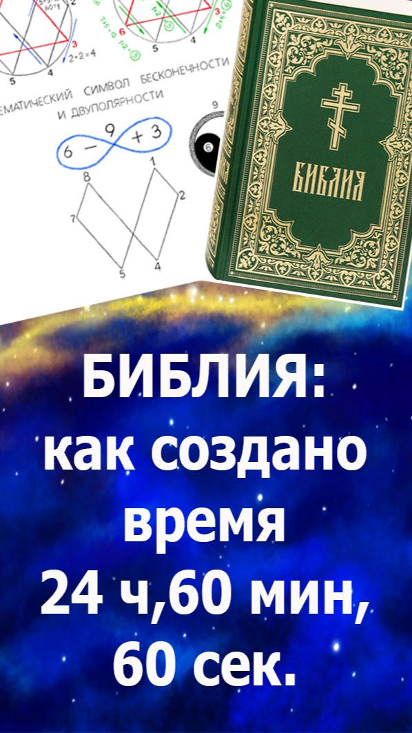 369 в Библии: как было создано время 24 часа, 60 мин 60 сек. #бог#жизнь#время#