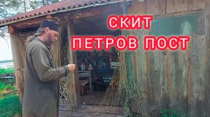 СКИТ. ПЕТРОВ ПОСТ.