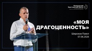 🎙 «Моя драгоценность» - Широков Павел • 07.06.2026 - КХЦ 🌍