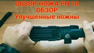 Нож НР 18 с самодельно-модифицированными ножными. Нож для выживания. Нож для выживальщика. Нож БП.