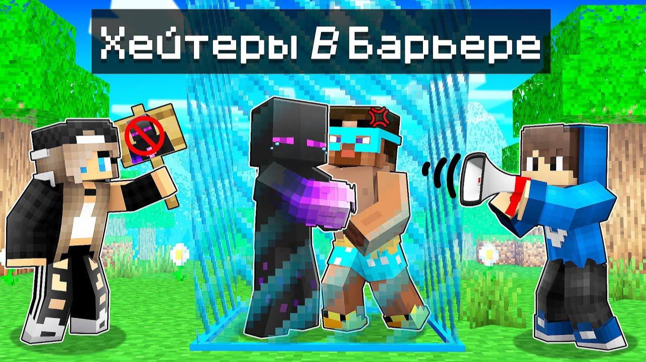 ✅ ХЕЙТЕРЫ РАЙМА В Барьере Майнкрафт! смотреть онлайн