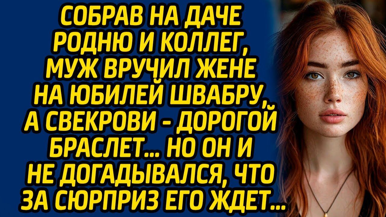 Истории из жизни | Жене на юбилей швабру | Аудио рассказ| Слушать истории