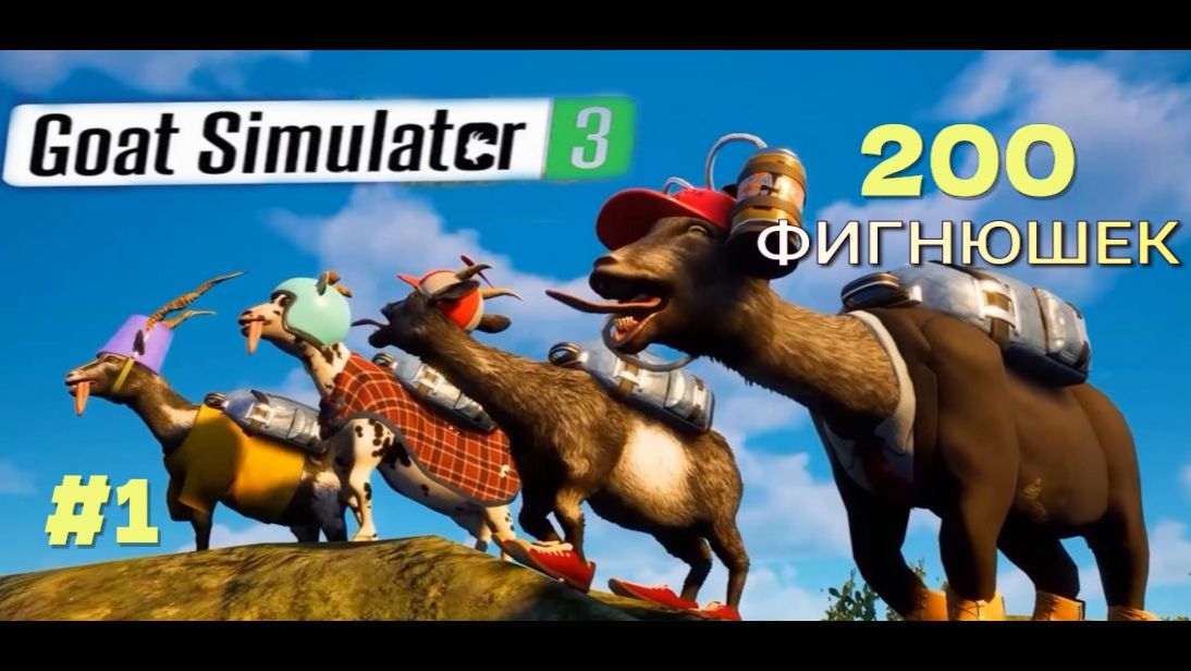 GOAT SIMULATOR-3.(Фигнюшки.Зоопарк7.Кладбище4.Козелбург37.)