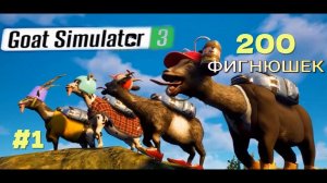 GOAT SIMULATOR-3.(Фигнюшки.Зоопарк7.Кладбище4.Козелбург37.)