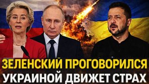 Зеленский проговорился Им движет страх и не только Украина не знает что делать с Россией
