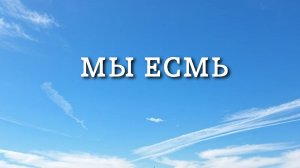 Георгий Шлифер «Мы Есмь»