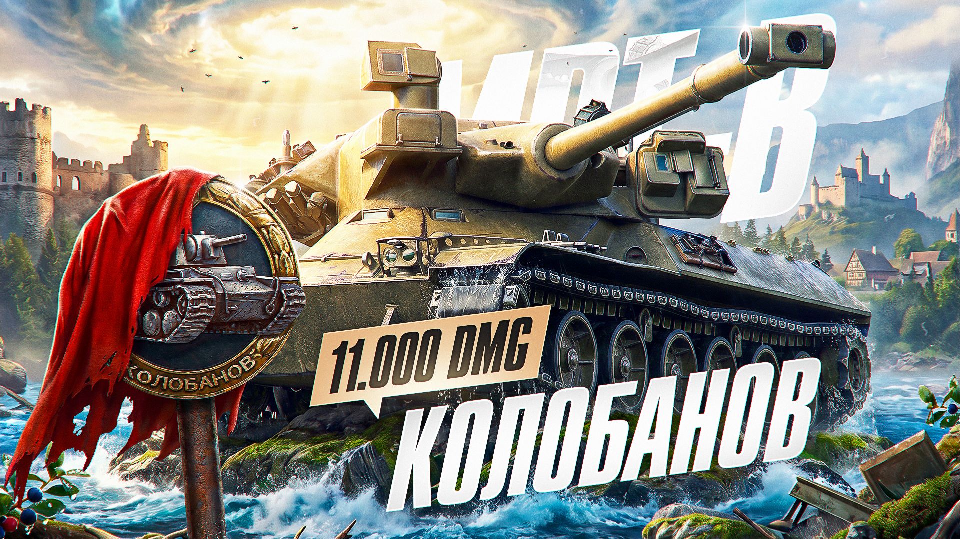 "ЭТО БЫЛО КРАСИВО" — ЛЕВША ВЗЯЛ МЕДАЛЬ КОЛОБАНОВА НА MBT-B / 11К УРОНА И 9 ФРАГОВ смотреть онлайн
