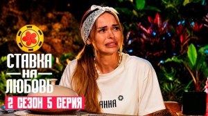 Ставка на любовь. Сезон 2, серия 5-я. Обзор