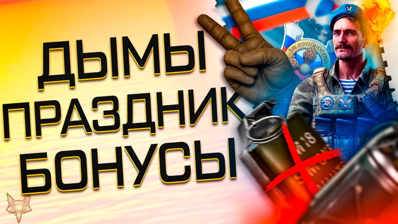 ФИКС ДЫМА И ГАЗА НА ПТС ВАРФЕЙС!ДОЖДАЛИСЬ?МЕГА ФАРМ И ТОП БОНУСЫ SUPER WARFACE 3D!ДЕНЬ РОССИИ 2026! смотреть онлайн