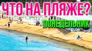 Анапа сегодня кратко в понедельник 8 июня 2026 г. Краткий обзор и вид с Набережной Анапы на пляж.