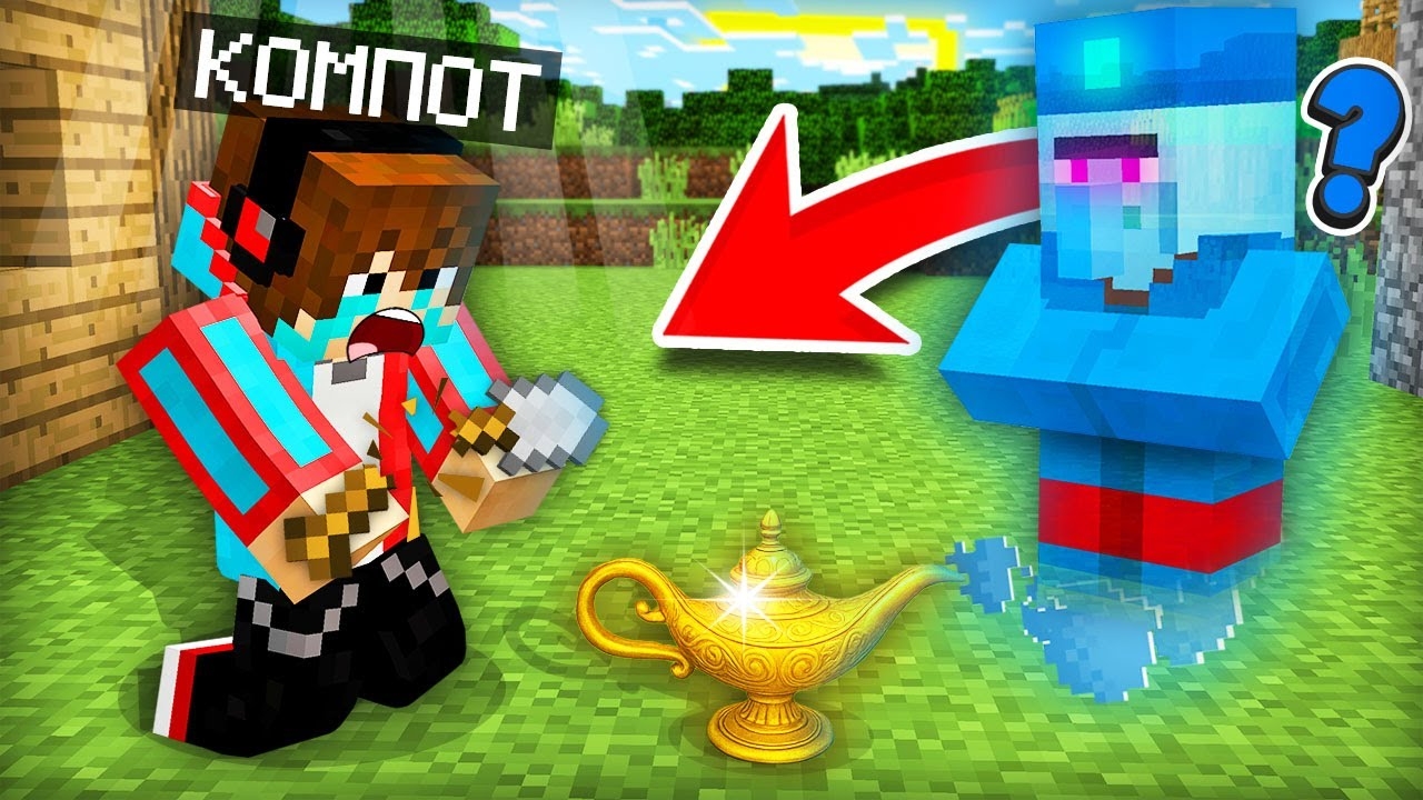 ЗРЯ Я ПОПРОСИЛ ЭТО У ЖИТЕЛЯ ДЖИНА В МАЙНКРАФТ | Компот Minecraft смотреть онлайн