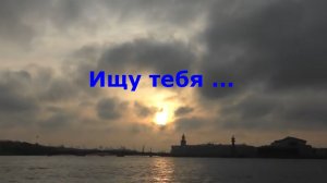 Ищу тебя