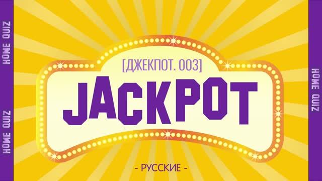 Квиз Джекпот Онлайн 003 [Русский выпуск] смотреть онлайн
