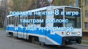 поездка на трамвайном маршруте под номером 1, модель трамвая: ктм-8. В игре таштрам Ташкент Roblox