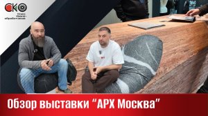 Обзор выставки «АРХ Москва» 2026
