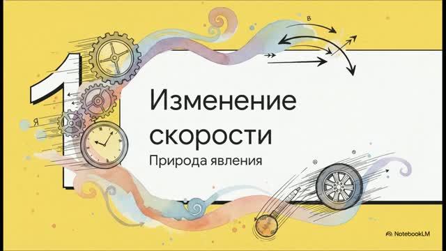 Физика 10 класс § 9 Ускорение