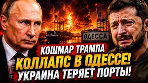 Мощный УДАР по Одессе и Днепру! Киев «БОМБИТ» ЕС. Кошмар Трампа - ПОСЛЕДНИЕ СРОЧНЫЕ НОВОСТИ