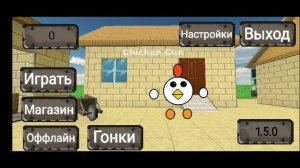 обзор на приватку Вовы по чикен ган!!!