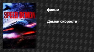 Демон скорости (фильм, 2026)