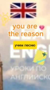 Английский язык.учим песню  you are the reason