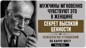 Мужчины мгновенно чувствуют ЭТО в женщине ｜ Секрет высокой ценности ｜ Карл Юнг