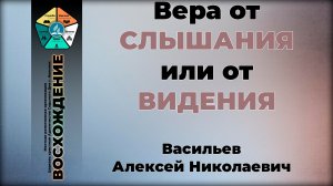 Вера от СЛЫШАНИЯ или от ВИДЕНИЯ | Васильев Алексей Николаевич. Запись за 13.06.2026.