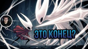 ПУТЬ ЗАВЕРШАЕТСЯ? Встреча с финальным боссом | Hollow Knight: Silksong #34