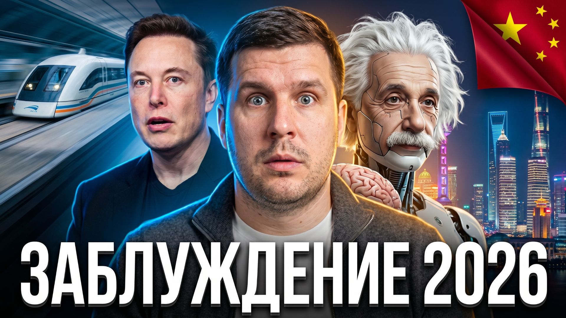 Почему весь мир недооценивал Китай — и что здесь происходит на самом деле?