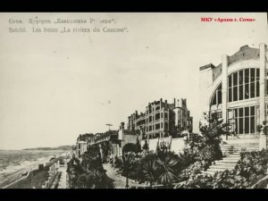 117 лет назад - Состоялось официальное открытие «Кавказской Ривьеры»