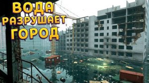 ВОДА РАЗРУШАЕТ ГОРОД И ЗДАНИЯ ( DrainSim )