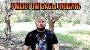 Умеют ли бабы любить