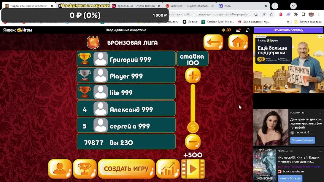 Играю в нарды онлайн смотреть онлайн
