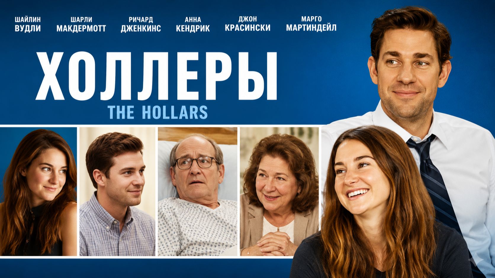 Холлеры | The Hollars (2015)