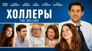 Холлеры | The Hollars (2015)