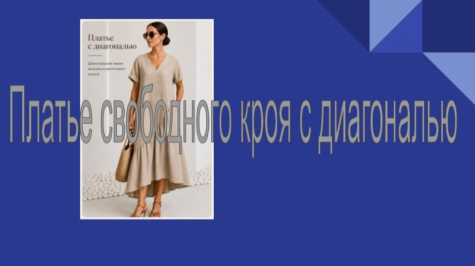 Платье с диагональю смотреть онлайн