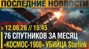 Вот и все. 76 спутников сошли с орбиты за месяц! «Космос-1908» начал работать против Starlink